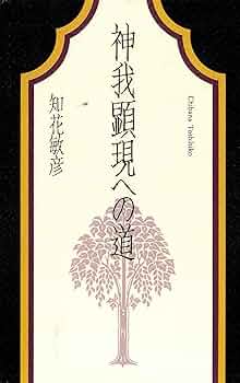 知花敏彦『神我顕現への道』 Amazon.co.jp: 神我顕現への道 eBook : 知花敏彦: 本